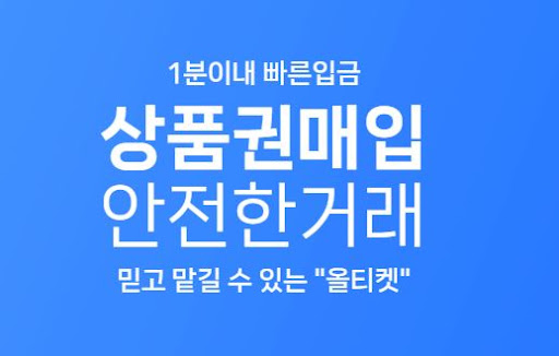 올티켓, 상품권 현금화로 하루도 놓치지 마세요!