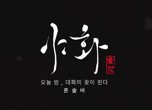 야화 혼술바 창업 구조, 소형 술집 운영이 가능한 이유