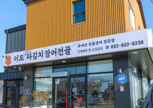 이도 파김치장어전골의 겉바속촉 장어 튀김으로 보는 강화도맛집 이색 별미 분석