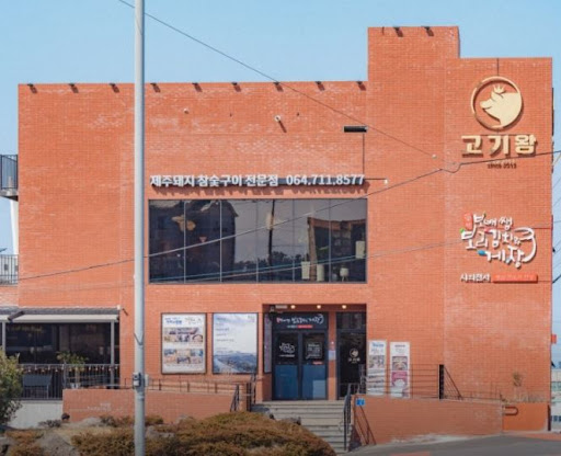 고기왕 하귀애월점, 제주 애월 맛집을 처음 찾는 여행자 완벽 가이드