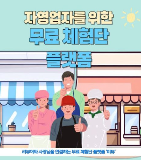 미뷰 블로그체험단으로 더 진정성 있는 리뷰를 남기다
