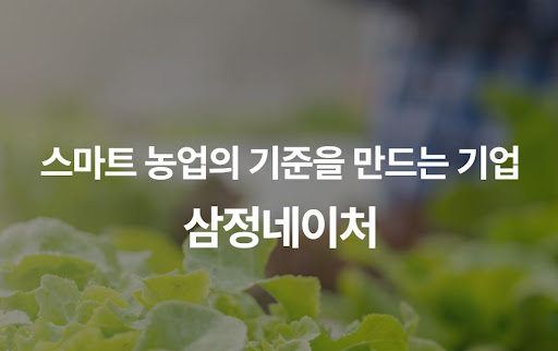 농민과 작물이 모두 행복한 미래, 삼정네이처 스마트팜 비전과 실천 과제