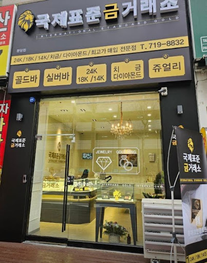 국제표준금거래소 분당점에서 분당금거래소 상담 절차 확인하기