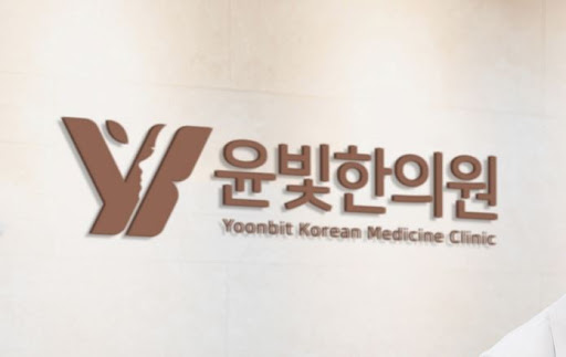수원한의원 약침 치료는 윤빛한의원이 믿을 만합니다