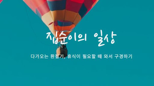 집순이의 소비일상, 힐링을 위한 소비 가이드