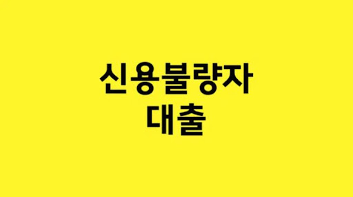 희망의 문을 열어주는 대출: 신용불량자도 희망을 갖게 하는 대출의 힘