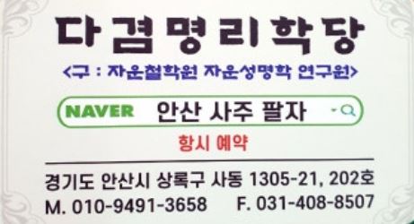 안산사주팔자가 전하는 인생의 때(時)와 안산점집 사주 풀이의 핵심 원리