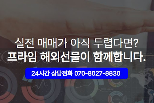 해외선물미니계좌, 수수료 부담 없이 해선프라임에서 시작