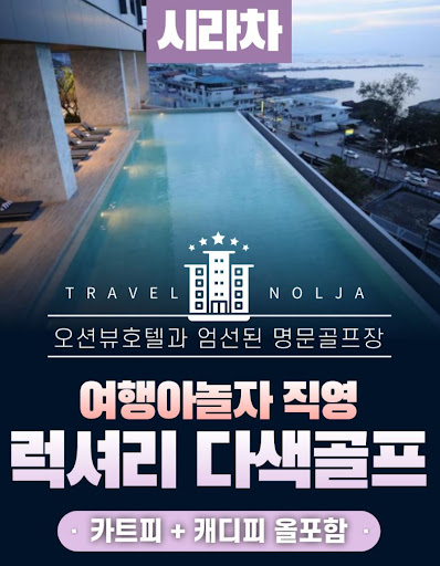 태국골프여행의 매력을 여행아놀자와 함께 느껴보세요