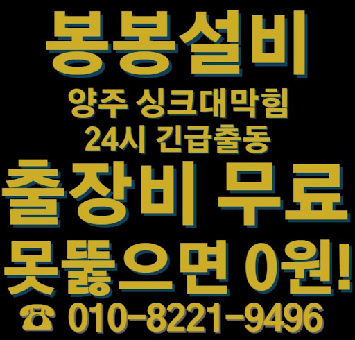 양주 싱크대 막힘 문제를 빠르고 효과적으로 해결하는 방법