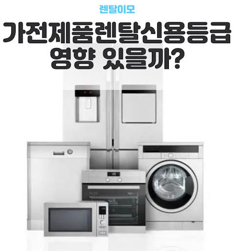 고령자 가구를 위해 렌탈이모가 선별한 조작이 간편한 가전렌탈 모델