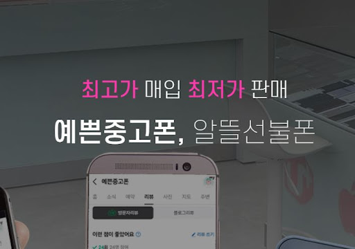 중고폰도 예쁘게! 울산의 예쁜중고폰 매장 소개