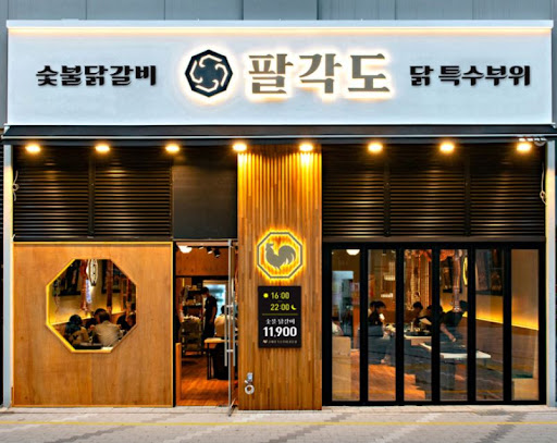 닭의 새로운 차원, 팔각도 의정부회룡역 맛집 소개