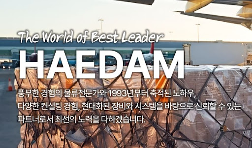 물류 파트너 선정 기준, 왜 해담무역의 통합 운송 시스템인가?