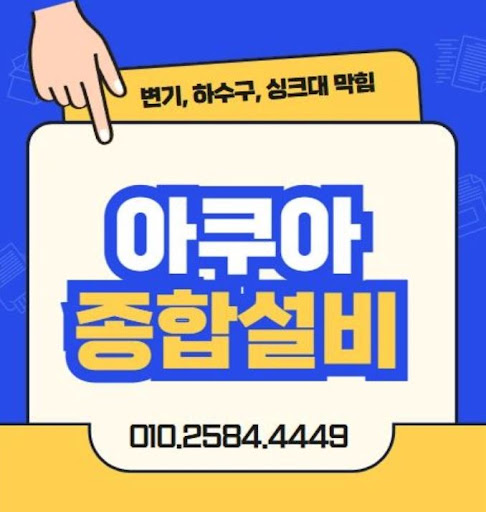 하수구막힘, 아쿠아종합설비의 전문 기술