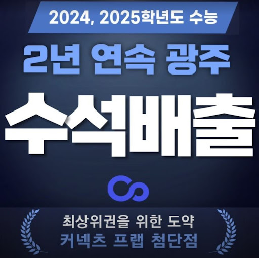 광주 재수학원 커넥츠프랩 수능관 첨단점, 12시간 이상 자습 시간 확보
