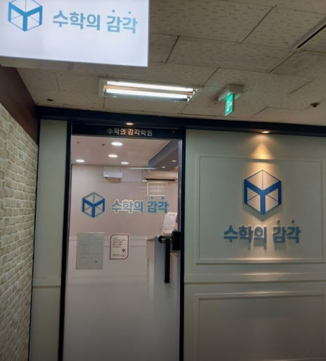 수학의 감각학원 평촌캠퍼스에서 운영하는 평촌 개별진도 수업이란?