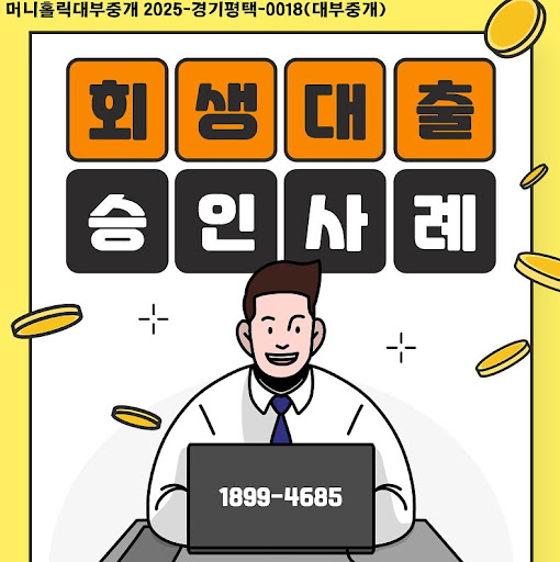 개인회생자대출 승인률 높이는 방법, 머니홀릭 제안