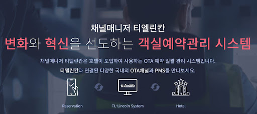 숙박예약프로그램 채널매니저 티엘린칸으로 예약 관리 혁신