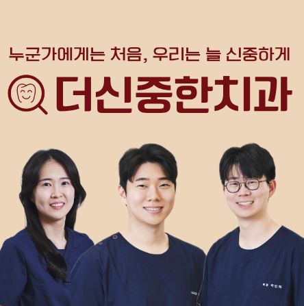 태평동 치과 더신중한치과에서 전하는 치주염 방치 시 전신 건강에 미치는 위험성