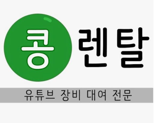 카메라렌탈, 콩렌탈에서 원하는 장비 고르기