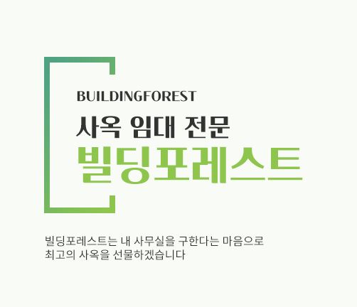 신사동 사무실 임대, 빌딩포레스트에서 빠르게 해결
