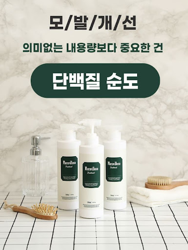 마라빌로소로 머릿결을 최상으로 관리하세요