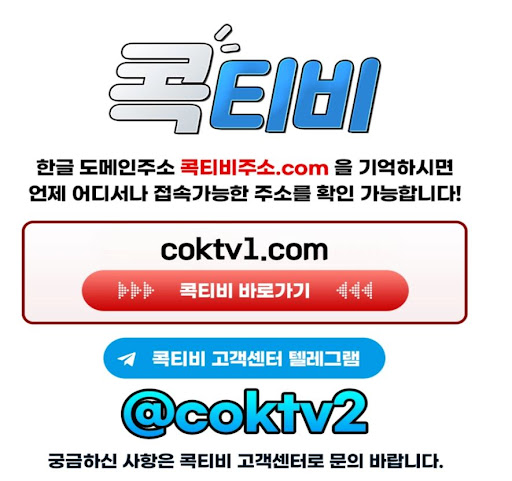 편리한 검색의 스포츠중계 플랫폼 콕티비