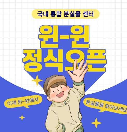 대한민국 통합 분실물센터 윈윈과 함께하는 분실물 처리