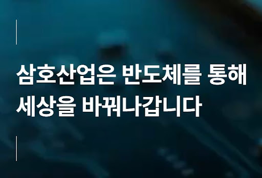 삼호산업 반도체 테스트 공정의 품질보증 절차