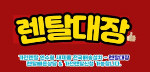 렌탈대장 가전렌탈 플랫폼 이용자 FAQ 정리