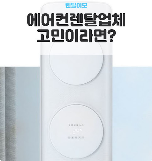 2IN1에어컨렌탈 멀티형 실내기의 독립 운전과 전기세 절감의 상관관계