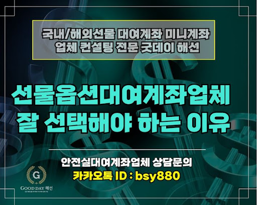 굿데이해선 - 해외선물미니업체에서 신뢰할 수 있는 입출금 서비스와 고객 응대