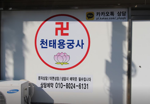 인천점집 천태용궁사: 무거운 마음을 가볍게 해드립니다