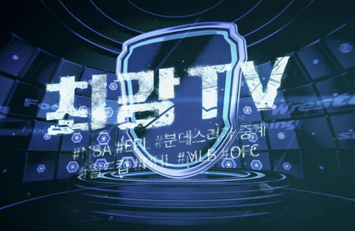 경기 놓치지 않으려면 최강티비에서 바로 시청