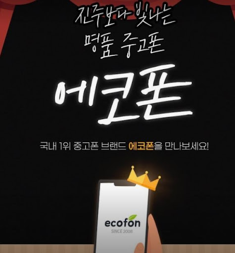 부산 중고폰 처음 판매할 때 에코폰 부산남포점 상담 전 준비 사항
