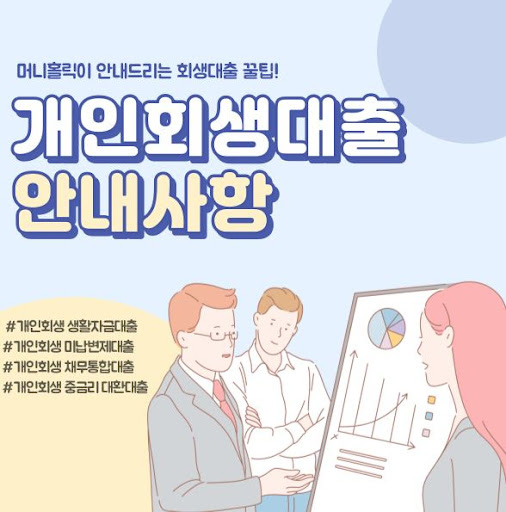 경제적 안정을 찾아가는 개인회생대출, 머니홀릭과 함께