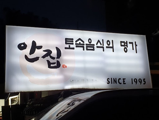 안집의 양념게장으로 느끼는 새로운 맛의 세계