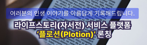 역사가 되는 순간들, 자서전 전문 플로션과 함께하세요