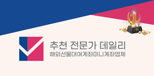 미니계좌업체의 선물 서비스로 나아가는 투자 혁신