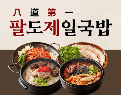 팔도제일국밥, 든든한 한 끼 제공으로 고객 만족