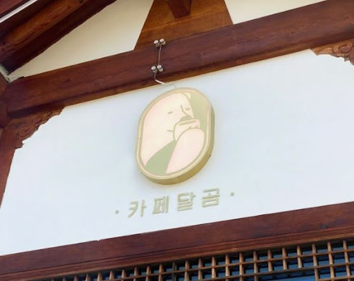 포토존 가득한 전주한옥마을맛집 카페달곰에서 아름다운 추억 만들기