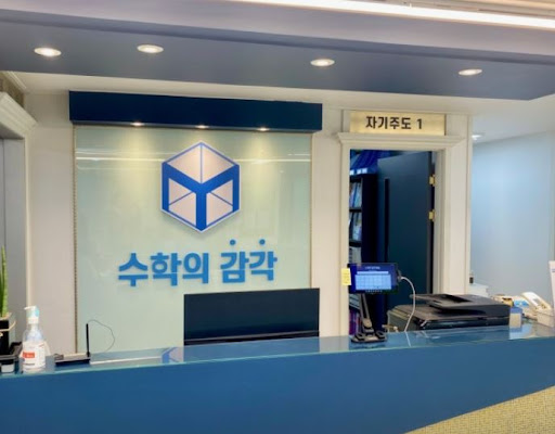 동탄 3대 개별진도 수학학원을 고를 때 수학의 감각학원 동탄캠퍼스인 이유
