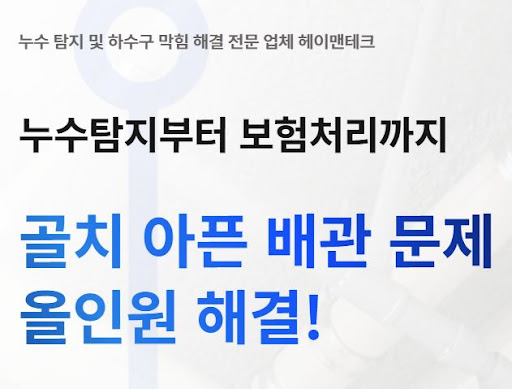 헤이맨테크로 살펴보는 누수탐지비용 견적 전 준비 사항