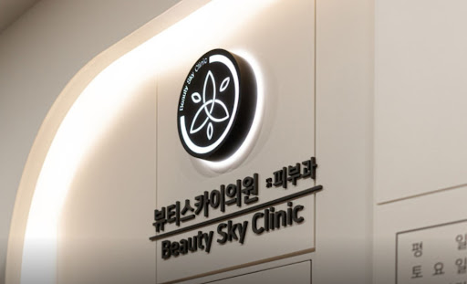 천호역 피부과 뷰티스카이의원 바디관리 장비 정리