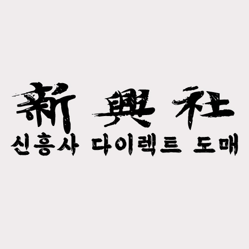레플리카 사이트 신흥사다이렉트 단독 특가 상품 소식