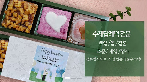 떡샵에서 찾는 결혼답례떡, 선택의 기준은?