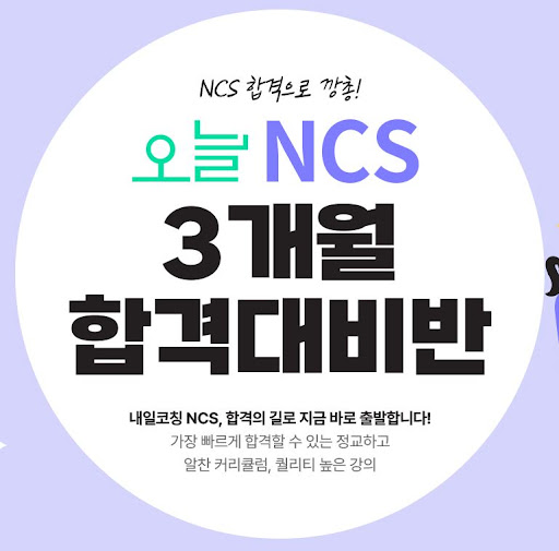 NCS학원과 취업 면접, 모든 것을 다룹니다