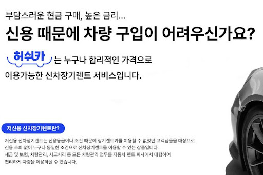 허쉬카 저신용 장기렌트카, 누구나 쉽게 이용 가능!