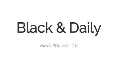 블랙데일리에서 찾는 새로운 일상 패턴